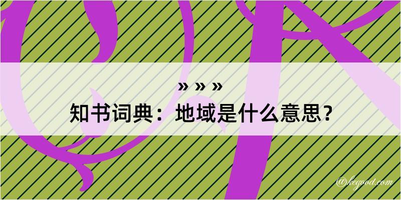 知书词典：地域是什么意思？