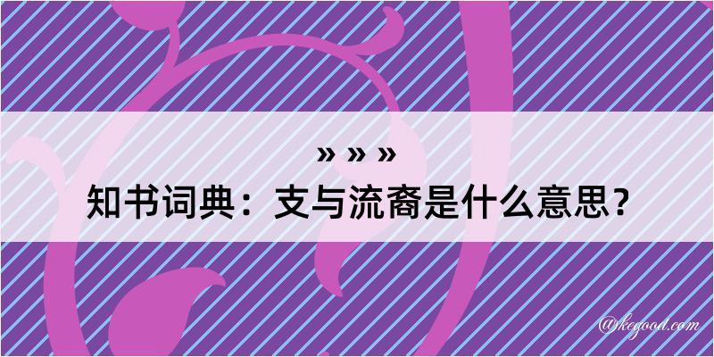 知书词典：支与流裔是什么意思？