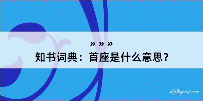 知书词典：首座是什么意思？