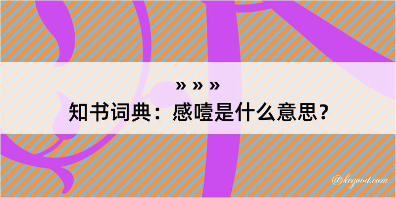 知书词典：感噎是什么意思？