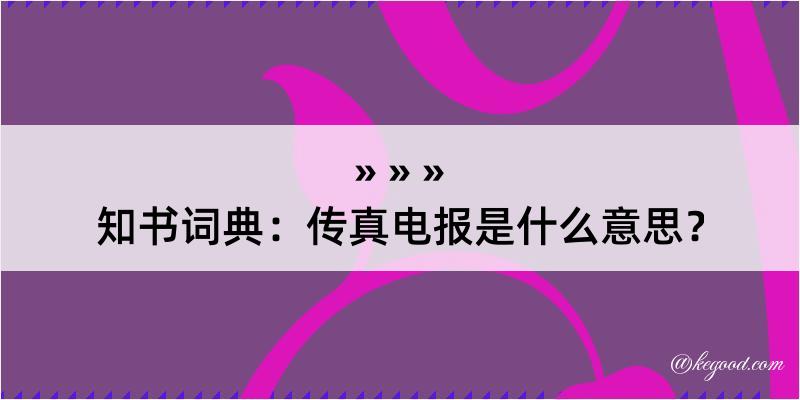 知书词典：传真电报是什么意思？