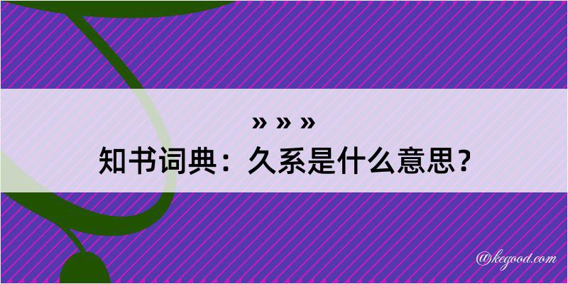 知书词典：久系是什么意思？