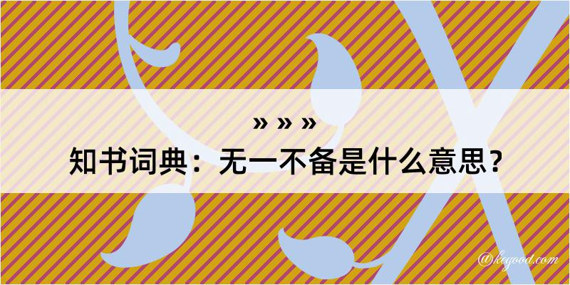 知书词典：无一不备是什么意思？