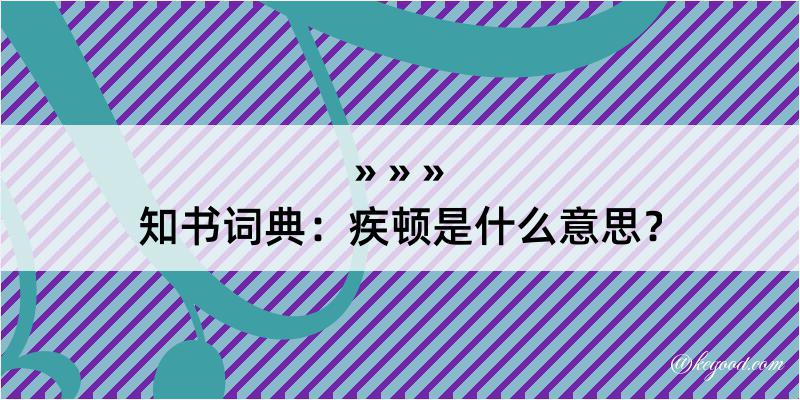 知书词典：疾顿是什么意思？