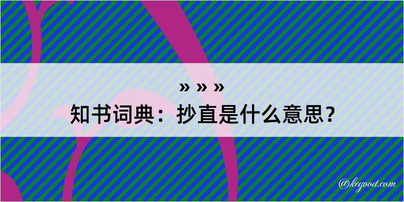 知书词典：抄直是什么意思？