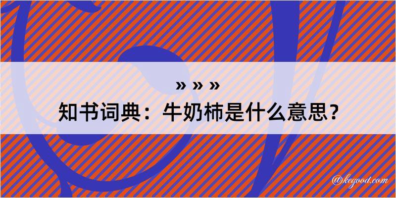 知书词典：牛奶杮是什么意思？