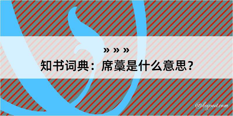 知书词典：席藁是什么意思？