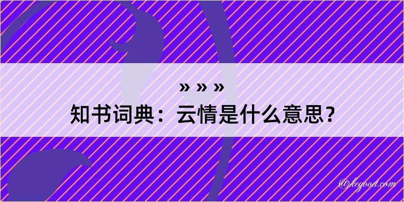 知书词典：云情是什么意思？