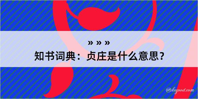 知书词典：贞庄是什么意思？