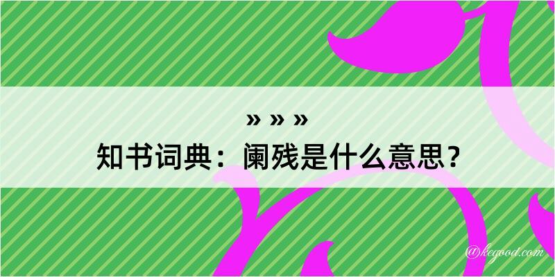 知书词典：阑残是什么意思？