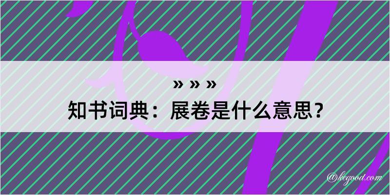 知书词典：展卷是什么意思？