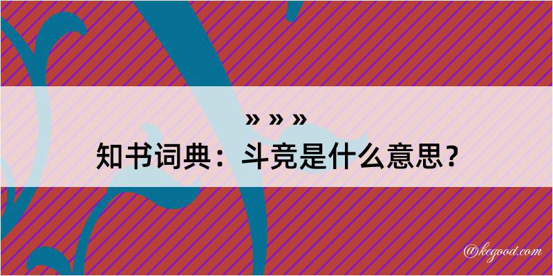 知书词典：斗竞是什么意思？