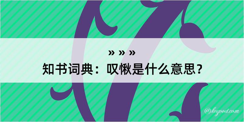 知书词典：叹愀是什么意思？