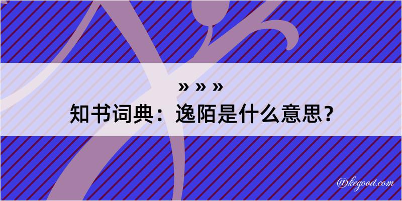 知书词典：逸陌是什么意思？