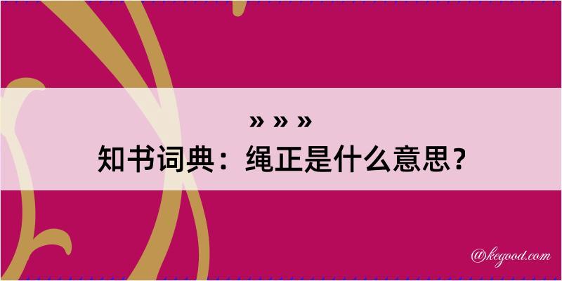 知书词典：绳正是什么意思？