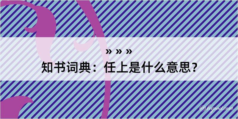 知书词典：任上是什么意思？