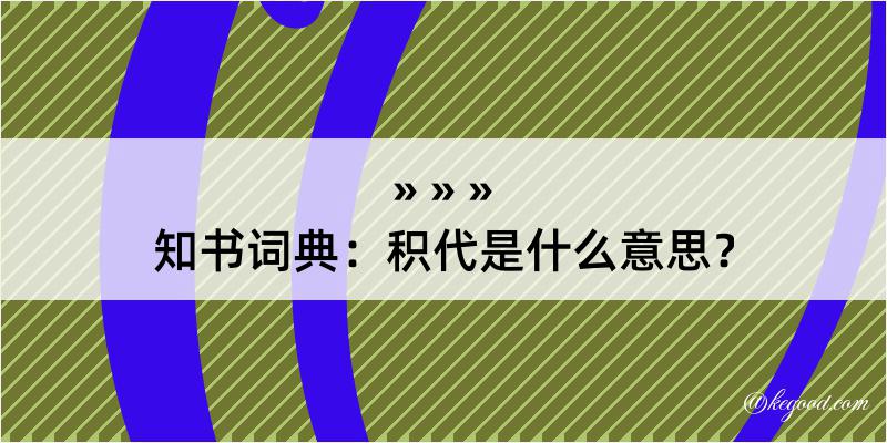 知书词典：积代是什么意思？