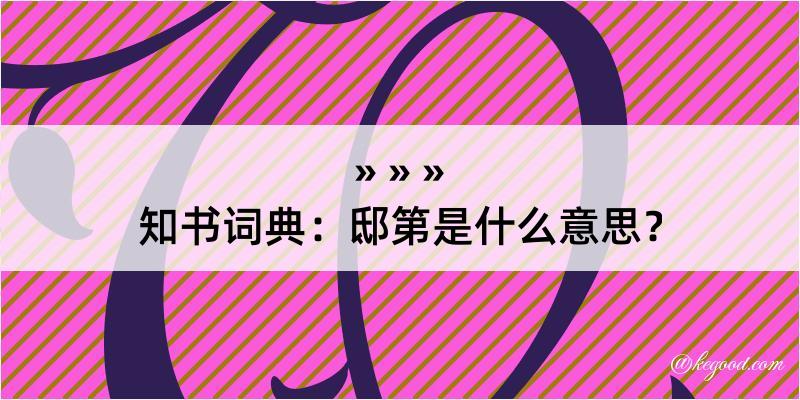 知书词典：邸第是什么意思？