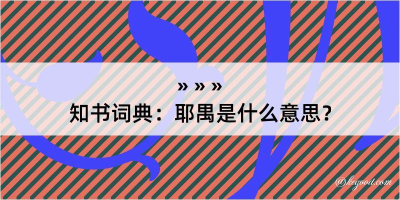 知书词典：耶禺是什么意思？