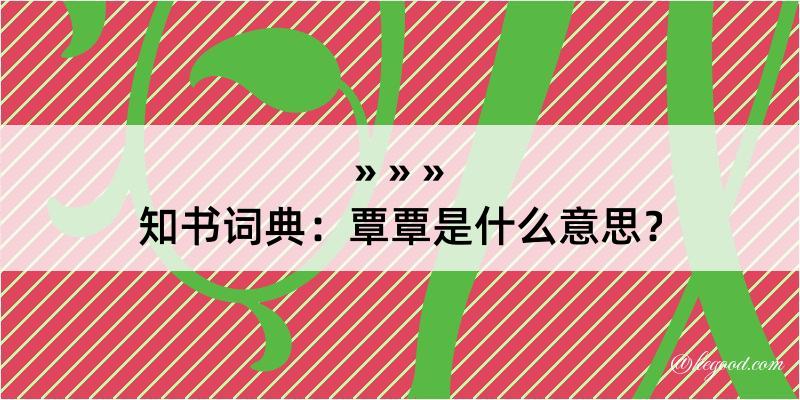 知书词典：覃覃是什么意思？