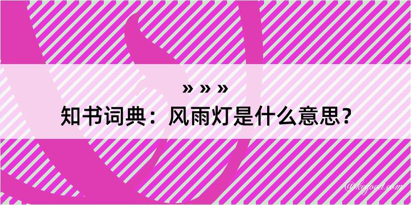 知书词典：风雨灯是什么意思？