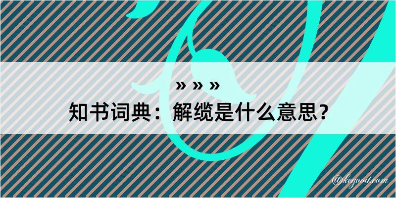 知书词典：解缆是什么意思？