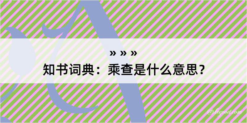 知书词典：乘查是什么意思？