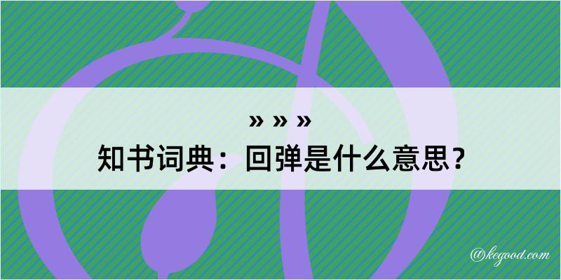 知书词典：回弹是什么意思？