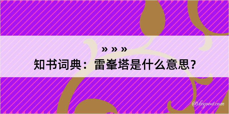 知书词典：雷峯塔是什么意思？