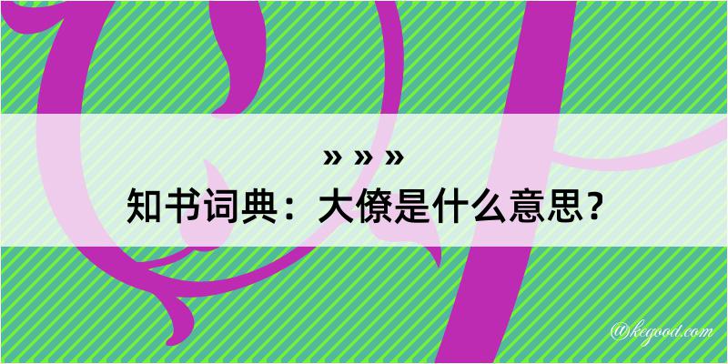 知书词典：大僚是什么意思？