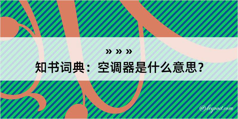 知书词典：空调器是什么意思？