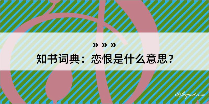 知书词典：恋恨是什么意思？