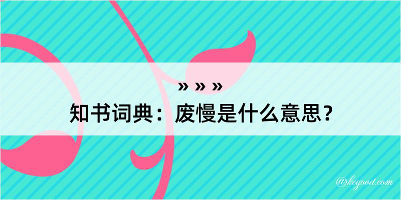 知书词典：废慢是什么意思？