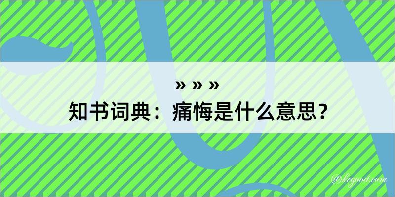 知书词典：痛悔是什么意思？