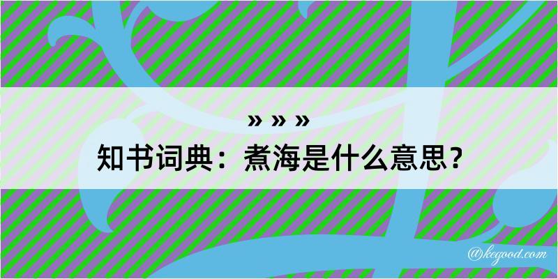 知书词典：煮海是什么意思？