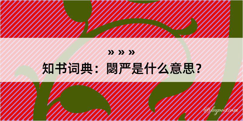 知书词典：閟严是什么意思？