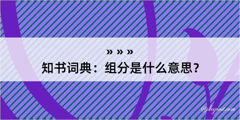 知书词典：组分是什么意思？