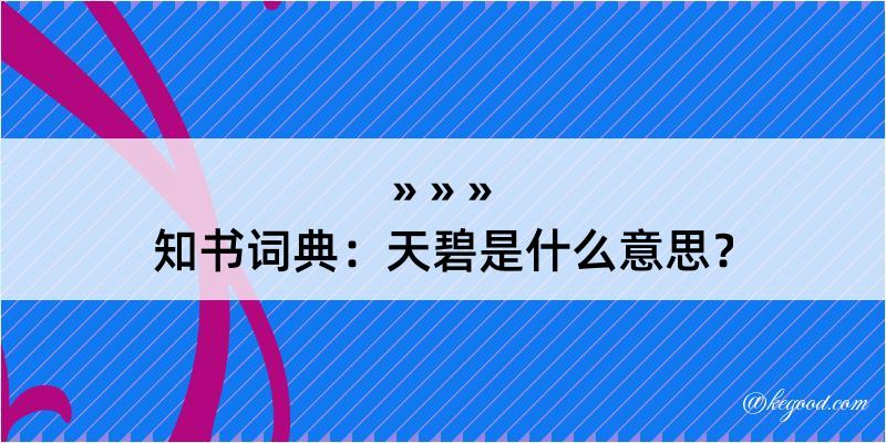 知书词典：天碧是什么意思？