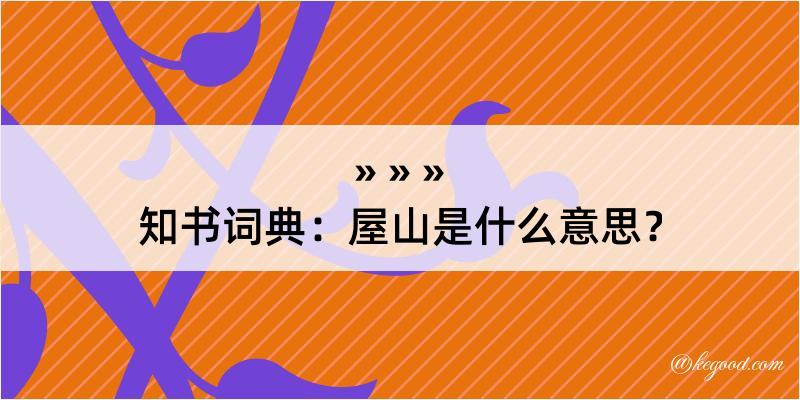 知书词典：屋山是什么意思？