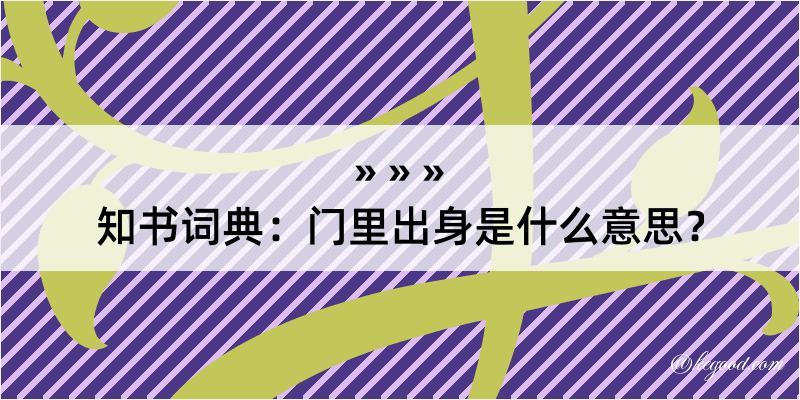 知书词典：门里出身是什么意思？