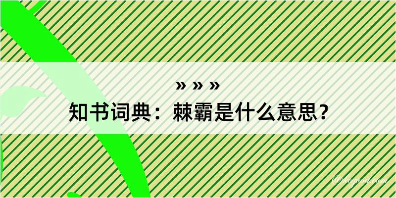 知书词典：棘霸是什么意思？