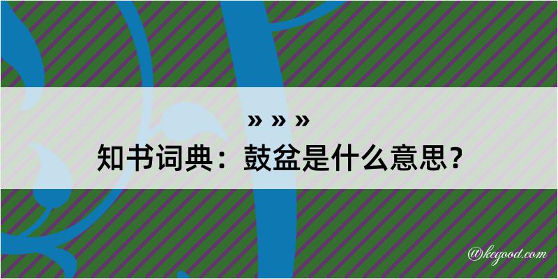 知书词典：鼓盆是什么意思？