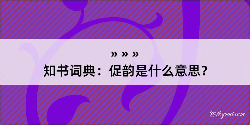 知书词典：促韵是什么意思？