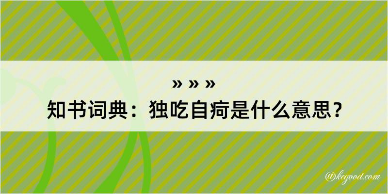 知书词典：独吃自疴是什么意思？