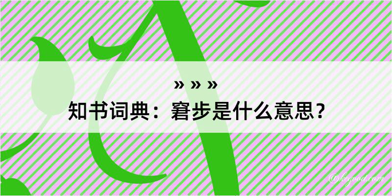 知书词典：窘步是什么意思？