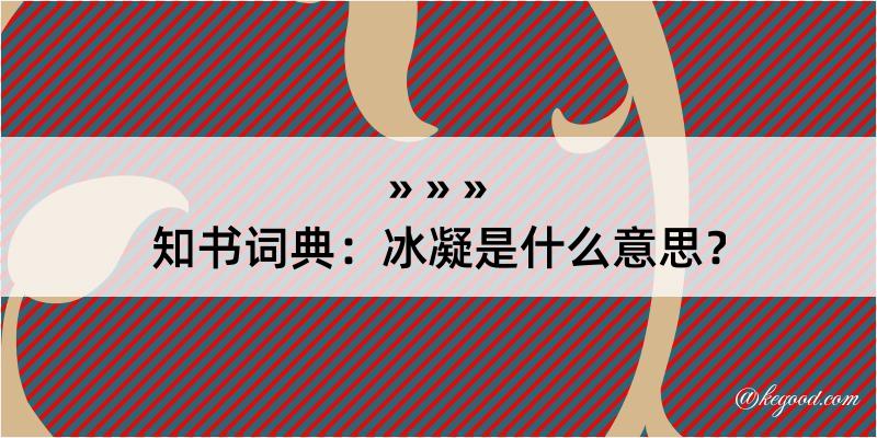 知书词典：冰凝是什么意思？