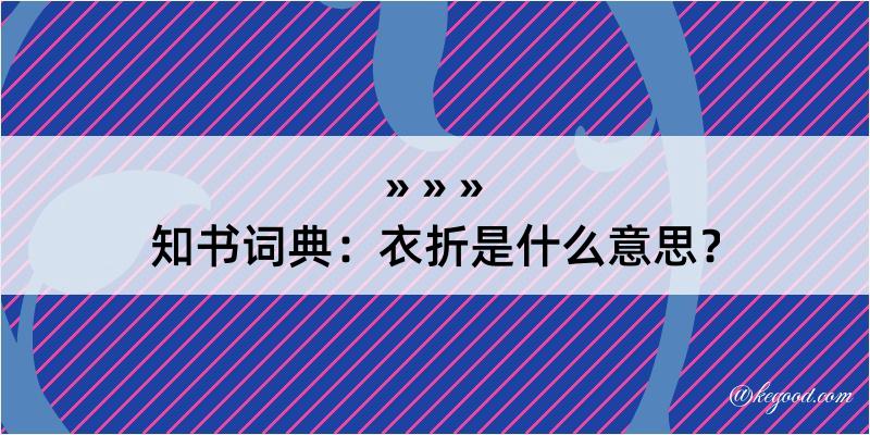 知书词典：衣折是什么意思？