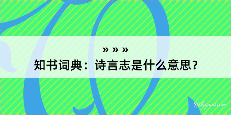 知书词典：诗言志是什么意思？