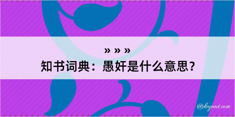 知书词典：愚奸是什么意思？