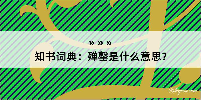 知书词典：殚罄是什么意思？